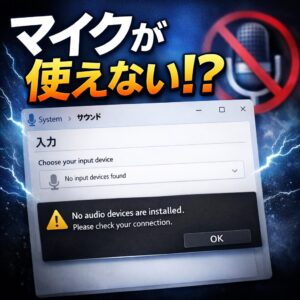 Windows11でマイクが既定のデバイスに設定できない時の対処
