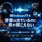Windows11で音量は出ているのに音が聞こえない原因