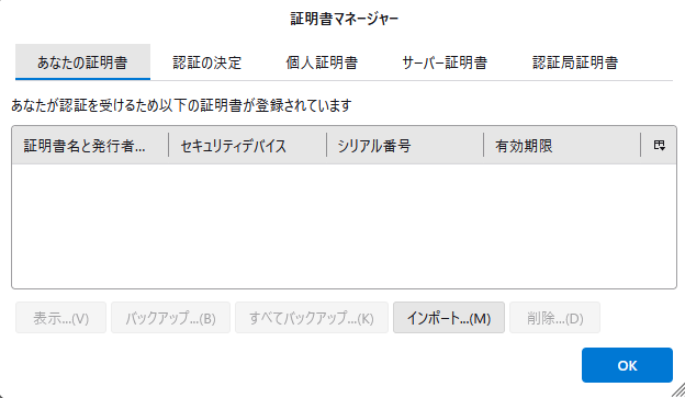 Thunderbird_設定_証明書マネージャー