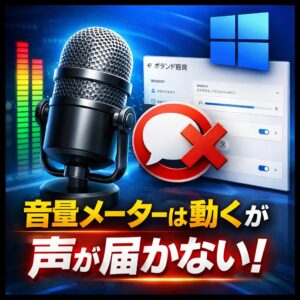 Windows11でマイクの音量メーターは動くのに声が届かない原因 Windows11でマイクの音量メーターは動くのに声が届かない原因