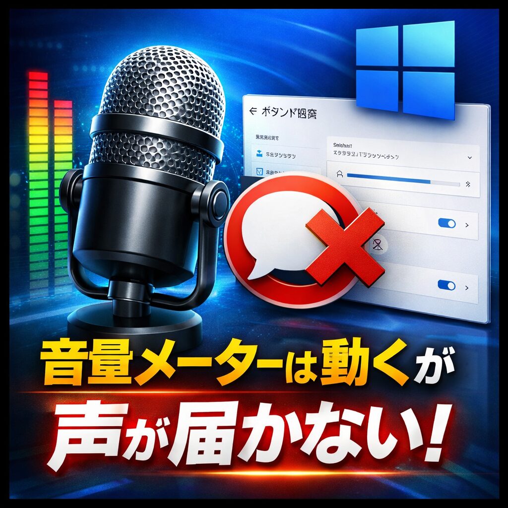 Windows11でマイクの音量メーターは動くのに声が届かない原因