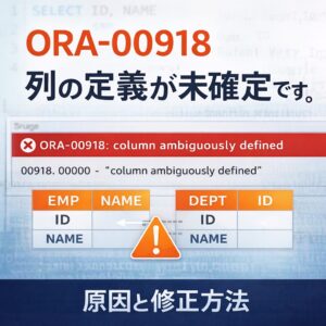 ORA-00918_列の定義が未確定です。の原因と修正方法