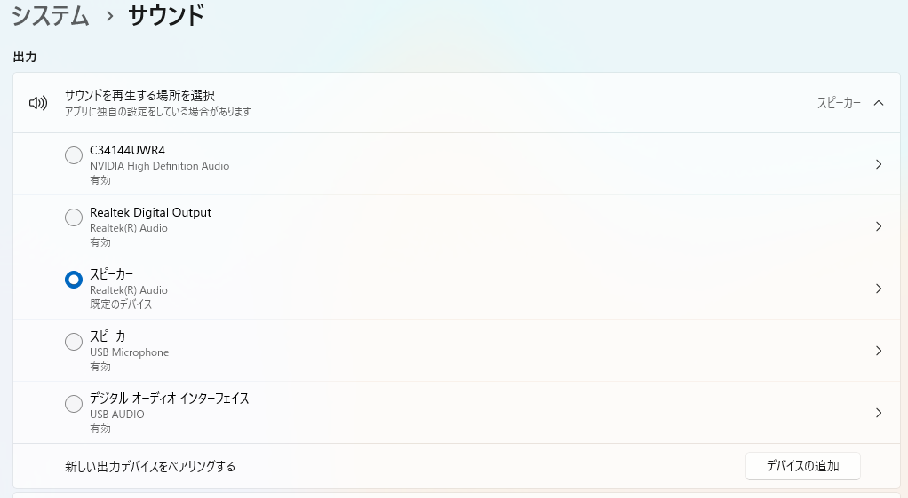 正しい出力デバイスが選択されているか確認