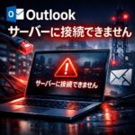 Outlookで「サーバーに接続できません」と表示される時の対処法
