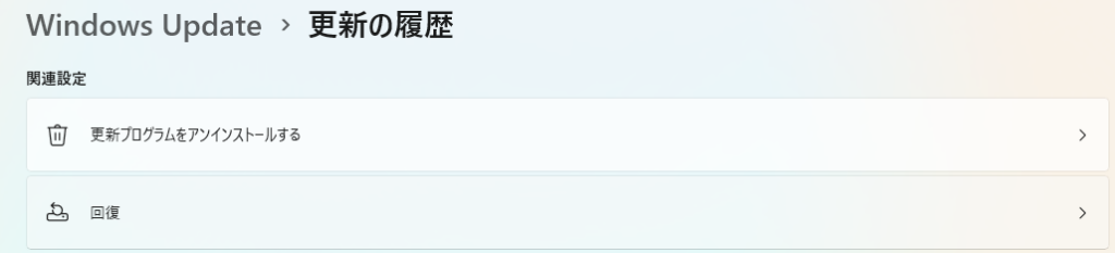 更新プログラムをアンインストールする