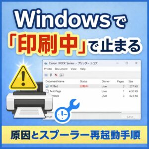 Windowsで「印刷中」で止まる原因とスプーラー再起動手順