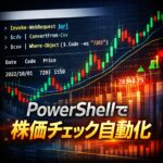 PowerShellで株価チェックを自動化する方法