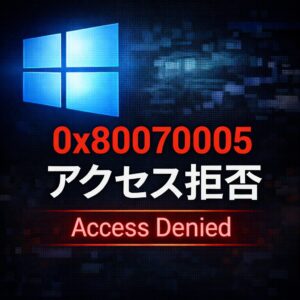 Windows11_0x80070005 アクセスが拒否されました｜原因と対処法