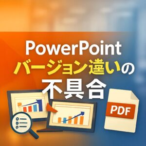 PowerPointでバージョン違いによる不具合の対処法