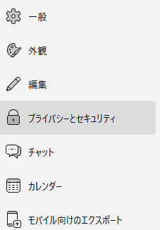 Thunderbird_設定_プライバシーとセキュリティ