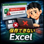 Excelで変更を保存できない時に確認すべきポイント