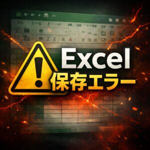 Excel：保存できない／名前を付けて保存が出る原因と対策