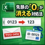 Excel：先頭の「0」が消える問題の対処法