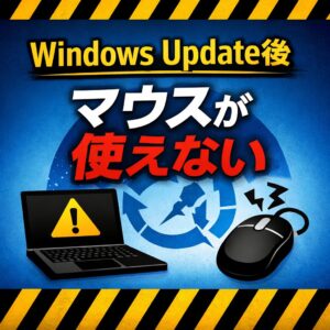 Windows Update後にマウスが使えなくなった時の対処手順【Windows11】