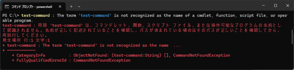 PowerShell 実行画面に「コマンドレット、関数、スクリプト ファイルとして認識されません。」エラーメッセージが表示されているイメージ