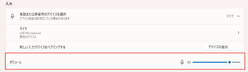 USB マイク・ヘッドセットが Windows 11 に認識されているか確認. ボリューム