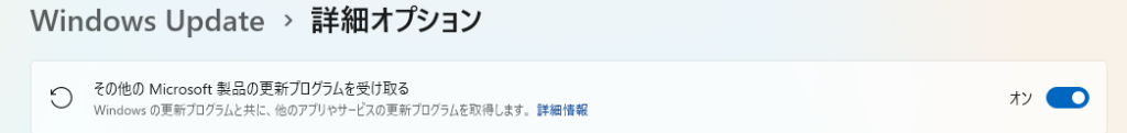 「その他の Microsoft 製品の更新プログラムを受け取る」をオンにする