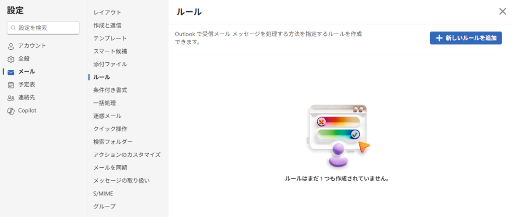 メール_新しいルールを追加