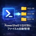 PowerShellで日付別にファイルを自動整理する方法
