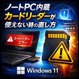ノートPC内蔵カードリーダーが使えない場合の直し方【Windows11】
