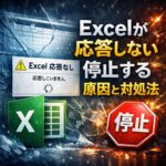Excel が応答しない・停止する原因と今すぐできる対処法まとめ