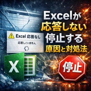 Excel が応答しない・停止する原因と今すぐできる対処法まとめ