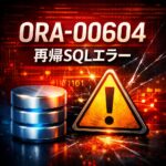 ORA-00604_再帰SQLレベル1でエラーが発生しました｜原因と対処法