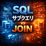 SQL サブクエリ vs JOIN：どちらを使うべきか？