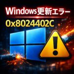 Windows 更新プログラム／オンデマンド機能のインストールで「0x8024402C」エラーが出る原因と対処法
