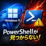 Windows 11で PowerShell が見つからない場合の確認ポイント