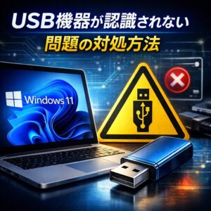 USB機器が認識されない問題の対処(Windows 11) USB機器が認識されない問題の対処(Windows 11)