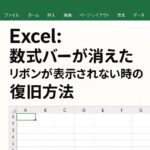 Excel：数式バーが消えた／リボンが表示されない時の復旧方法