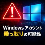 Windowsでアカウントが乗っ取られた可能性がある時の確認方法
