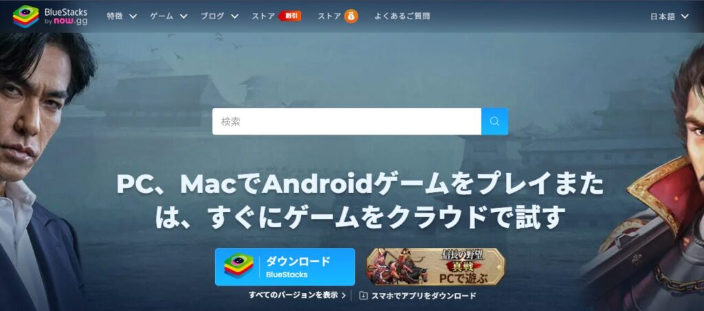 BlueStacks_ダウンロードボタン