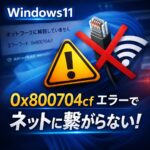 0x800704cf エラーでネットワークに接続できない時の対処法