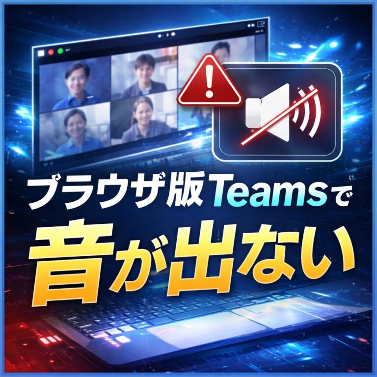 Teams Web会議でブラウザ版だけ音が出ない時の確認ポイント