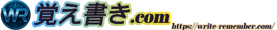 覚え書き.com