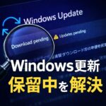 Windowsで保留中の更新プログラムをインストールする方法｜進まない原因と対処法