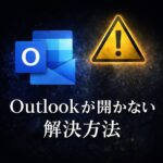Outlookが開かない時の解決方法｜今すぐ試すべき原因別対処法まとめ