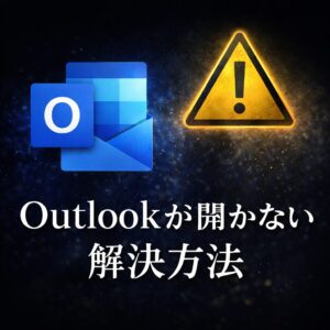 Outlookが開かない時の解決方法｜今すぐ試すべき原因別対処法まとめ