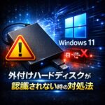 Windows11で外付けハードディスクが認識されない時の対処法