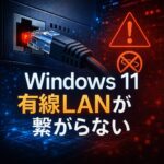 Windows11でLANケーブルを挿しても反応しない時の確認ポイント