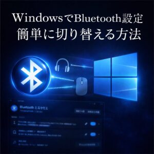 WindowsでBluetooth設定を簡単に切り替える方法｜接続先変更・オンオフ手順
