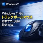 Windows 11対応 トラックボールマウス おすすめ比較＆設定方法