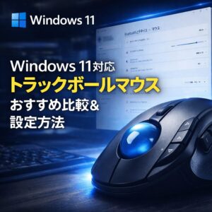 Windows 11対応 トラックボールマウス おすすめ比較＆設定方法
