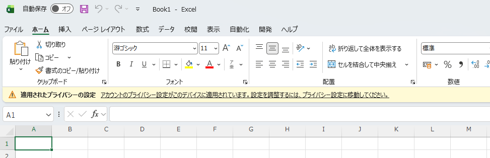 Excelで「アカウントのプライバシー設定がこのデバイスに適用されています」