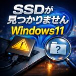 Windows11で外付けSSDが認識されない原因と対処法