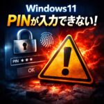 Windows11でPINが入力できない時の対処法