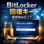 BitLocker回復キーはどこに保存される？保存先まとめ