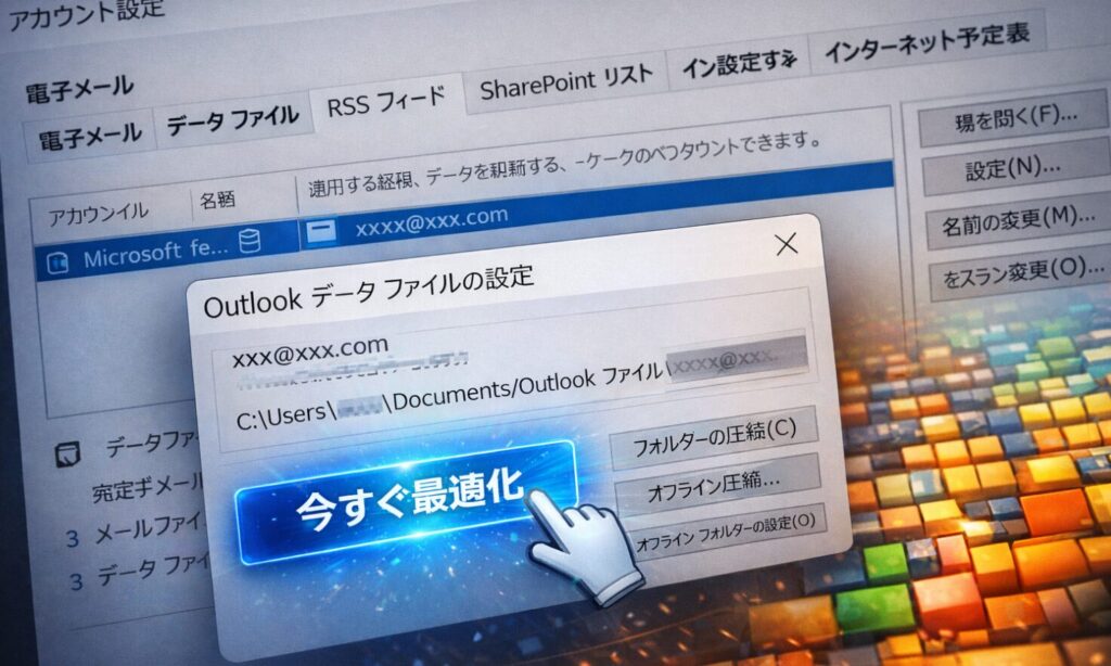 outlook_データファイルを最適化